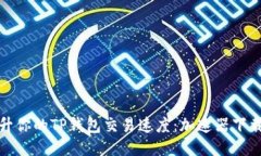 轻松提升你的TP钱包交易速度：加速器下载全攻略