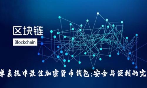 揭秘安卓系统中最佳加密货币钱包：安全与便利的完美结合！