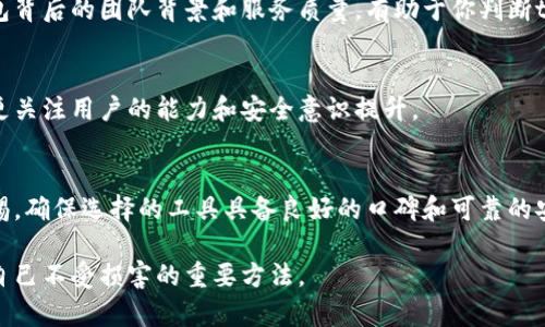   tp钱包：你的资金安全保障还是一场骗局？ / 
 guanjianci tp钱包, 资金安全, 投资风险 /guanjianci 

引言：tp钱包的崛起
随着数字货币的普及，越来越多的人开始接触到各种数字资产管理工具，其中tp钱包因其便捷性和功能多样性而迅速崭露头角。作为一种数字货币钱包，tp钱包可以帮助用户存储、管理和交易多种数字资产。但在其快速发展的背后，不少用户却对其潜在的安全性和透明度表示担忧，开始质疑：“tp钱包到底是一个安全可靠的工具，还是一场骗局？”

tp钱包的基本功能
首先，让我们了解一下tp钱包的基本功能。作为一个数字资产管理工具，tp钱包通常具备以下几个核心功能：
ul
    listrong安全存储：/strongtp钱包为用户提供一个安全存储自己数字资产的平台，通常采用加密技术保护用户信息与资产。/li
    listrong多币种支持：/strong大多数tp钱包支持多种数字货币，包括比特币、以太坊等主流币种，使用户可以轻松管理不同资产。/li
    listrong便捷交易：/strong用户可以快速进行数字货币的买卖、转账，提升交易的效率。/li
    listrong实时行情查询：/strongtp钱包通常集成了实时的市场行情，帮助用户随时了解市场动态。/li
/ul

tp钱包的安全性分析
安全性无疑是评判一个数字钱包是否可靠的最重要标准之一。在讨论tp钱包的安全性时，我们需要考虑以下几个方面：

h4加密技术/h4
tp钱包通常采用一些高强度的加密技术，如AES加密、SSL证书等，这些措施能够有效保护用户的私密信息。然而，安全技术的应用并不代表绝对安全，用户仍需对自己的操作保持警惕，防范社会工程学攻击。

h4用户控制权/h4
在tp钱包中，用户是否对自己的私钥拥有完全控制权也是一个重要指标。好的数字钱包应当让用户掌握自己的私钥，提高资产的安全性。如果tp钱包使用了托管模式，用户的私钥被集中管理，可能会产生安全隐患，这是用户在选择时需要特别关注的。

h4社区口碑/h4
在选择tp钱包时，查看用户社区的反馈与评价可以提供有价值的信息。不少投资者的经历和建议能够帮助新用户规避一些潜在的风险，因此，关注社区的讨论也是明智之举。

tp钱包的负面消息与骗局传闻
近年来，关于tp钱包的负面消息频频浮现，其中包括用户资金被盗、DDoS攻击、技术安全漏洞等事件，导致不少人对其产生了警惕甚至怀疑。

h4资金被盗案例/h4
曾有用户反馈称，在使用tp钱包进行交易时，遭遇到账户被黑，数十万人民币的资产瞬间消失。虽然这一事件并不代表所有的tp钱包都有类似风险，但却在一定程度上对用户心理造成了影响，加重了对其安全性的质疑。

h4DDoS攻击/h4
在某个节点上，tp钱包曾遭遇过大规模的DDoS攻击，导致平台无法正常运作。这种集中式的攻击手段虽不直接影响用户资产，但却让很多人对其稳定性产生了疑虑。

h4技术安全隐患/h4
在数字资产管理中，技术常常是双刃剑。一方面，技术的进步能够提升平台的安全性；另一方面，新的技术实施过程中可能会出现未被发现的漏洞，从而让不法分子有机可乘。因此，针对tp钱包的技术更新及漏洞修复的频率与透明度，也是判断其是否靠谱的一个参考指标。

如何判断tp钱包的可信度
既然tp钱包的安全性与可能的风险并存，如何才能更加有效地判断其可信度呢？以下几个方面值得参考：

h4官方信息的透明度/h4
一个值得信赖的数字钱包应该具备透明度，让用户能够轻松获取相关的系统信息、更新日志、技术细节等。如果tp钱包在这方面缺乏清晰的说明，便需要用户谨慎对待。

h4服务支持/h4
优质的客户服务能帮助用户在遇到问题时迅速寻求帮助，尤其是在资金问题上。此外，一个有实力的团队能及时解决潜在技术问题，用户体验。关注钱包背后的团队背景和服务质量，有助于你判断tp钱包的信誉。

h4用户教育/h4
优秀的tp钱包提供丰富的教育资源，帮助用户了解相关的技术、安全防范措施以及市场动态。这样的钱包往往更受信赖，因为它不仅关注产品的功能，更关注用户的能力和安全意识提升。

结论：tp钱包究竟是安全的投资工具，还是潜在的骗局？
在对tp钱包的探讨中，我们可以看到，虽然其功能强大，但同时也伴随着一定的风险。为了更好地保护自己的资产，用户在使用tp钱包时一定要保持警惕，确保选择的工具具备良好的口碑和可靠的安全措施。让我们在享受数字货币带来的便利时，不忘保持冷静的判断力，谨防那些潜在的骗局，确保自己的资金安全始终得到保障。

最终，tp钱包的可信度在很大程度上取决于用户的选择与判断。了解数字资产管理的基本知识，提高对市场的敏感度，增强自身的安全意识，都是保护自己不受损害的重要方法。