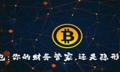 数字钱包：你的财务管家，还是隐形的金库？