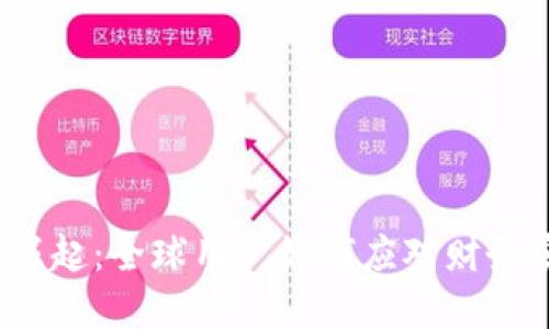 加密钱包的崛起：全球用户如何应对财务安全的挑战？