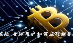 加密钱包的崛起：全球用户如何应对财务安全的