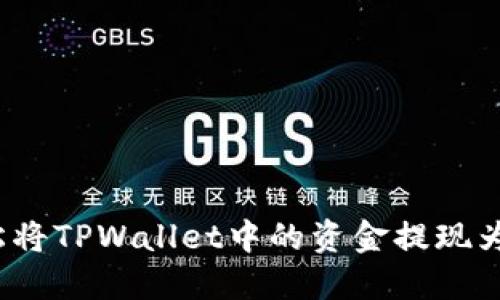 如何轻松将TPWallet中的资金提现为人民币？