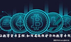 别让数字货币萎缩：如何有效维护你的数字币钱