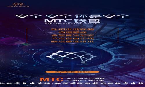 别让数字货币萎缩：如何有效维护你的数字币钱包？