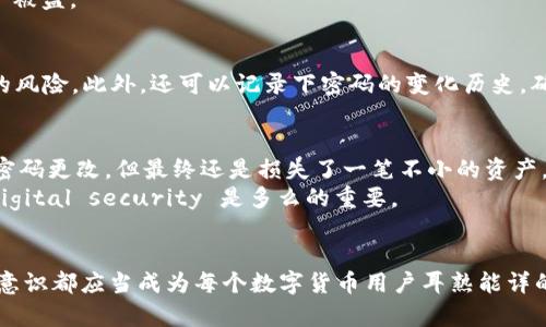   破解TP钱包密码：轻松更改交易密码的秘籍！ / 
 guanjianci TP钱包, 交易密码, 钱包安全 /guanjianci 

第一部分：了解TP钱包的安全性
TP钱包，作为一种热门的数字货币钱包，以其直观的操作和丰富的功能受到越来越多用户的青睐。然而，安全性始终是每一个加密货币用户最关心的问题之一。在这个虚拟世界里，保护你的资产、维护你的隐私，是每一个用户的责任。
交易密码的设置与更改，正是保护你钱包安全的第一步。如果你的交易密码设置得不够复杂，或者在某个意外的情况下被泄露，可能会导致你的资产面临风险。因此，了解如何正确地更改交易密码，是每位TP钱包用户应掌握的必要技能。

第二部分：为什么要更改交易密码？
可能你会问：“我现在的交易密码不是挺好吗？为什么非要更改呢？”其实，有许多因素促使我们及时更新密码。比如说，可能你最近在网上进行了某些交易，或者对方的安全性没有得到完全保障，这时候为了保护自身利益，更改交易密码就是一种非常有效的措施。
另外，若你使用相同的密码在多个平台上进行交易，一旦其中一个平台遭到黑客攻击，你的其他账户也将面临风险。因此，定期更改交易密码，能够有效降低被盗风险，维护你的数字资产安全。

第三部分：如何更改TP钱包的交易密码
接下来，让我们深入探讨如何实际操作，更改TP钱包的交易密码。这个过程简单易行，即使是技术小白也能驾驭。以下是具体步骤：
ol
  listrong步骤一：打开TP钱包/strong  
    首先，你需要打开你的TP钱包应用。确保你使用的是最新版本，这样能避免一些不必要的故障。/li
  listrong步骤二：登录账户/strong  
    在应用内，登录到你的TP钱包账户。如果你已设置了指纹识别或其他生物识别，使用这些方便的功能会节省时间。/li
  listrong步骤三：进入设置/strong  
    一旦你登录成功，找到钱包界面的“设置”选项。通常这个选项在应用的右上角或者底部导航栏中。/li
  listrong步骤四：选择更改交易密码/strong  
    在设置菜单中，选择“安全中心”或“密码管理”选项，然后找到“更改交易密码”的选项。点击进入。/li
  listrong步骤五：输入原密码/strong  
    出于安全考虑系统将要求你输入当前的交易密码。完成后，点击“确认”。/li
  listrong步骤六：设定新密码/strong  
    此时，系统会要求你输入新的交易密码。在设置新密码时，试着使用数字、字母以及符号的组合，以增强密码强度。通常强密码长度在8到16位之间，且需要包含大小写字母及特殊字符。/li
  listrong步骤七：确认新密码/strong  
    再一次输入你刚刚设置的新密码，以确认没有输入错误。然后点击“提交”或“确认”进行保存。/li
  listrong步骤八：完成更改/strong  
    恭喜你！你已经成功更改了交易密码。建议你在每次交易后查看一下密码的安全性，确保它不会受到威胁。/li
/ol

第四部分：如何防止密码被泄露？
虽然更改交易密码是保护账户的第一步，但仅此不足够。我们还需要采取其他措施保障数字资产的安全。首先，强烈建议你使用复杂且唯一的密码，避免使用任何可预测的信息，比如生日或简单的数字序列。其次，启用双重认证功能（2FA），为你的TP钱包添加一道额外的防线。即使有人获取了你的密码，没有二次验证，也无法轻易进出你的钱包。
其次，保持设备的安全更新也至关重要。确保你的手机系统和TP钱包应用都在最新版本，以抵挡潜在的攻击。同时，不要随意点击不明链接或下载不明应用，避免由于点击恶意软件而导致账户被盗。

第五部分：对交易密码的定期审查
良好的习惯是确保钱包安全的重要环节。建议用户不仅在初始设置密码时就要用心，还需定期审查和更新密码。每隔3-6个月更改一次交易密码，能够有效防止长时间使用相同密码所带来的风险。此外，还可以记录下密码的变化历史，确保万一出现遗忘情况也能顺利找回。

第六部分：用户故事与案例
在这个数字经济飞速发展的时代，很多人都经历过个人信息泄露的痛苦。有位用户曾分享过他的故事：他在一次意外中发现自己TP钱包中的交易密码被盗，虽然他在发现后的第一时间进行密码更改，但最终还是损失了一笔不小的资产。这种痛心的经历让他清醒，意识到密码的保护不是一时之功，而是需要长期坚持的一项任务。
而另一位用户则采取了定期更改密码的方法，以至于在他的一次风险评估中，发现有几个不当的访问请求，但他及时发现并保护了自己的资产。这个成功的案例告诉我们，定期审视自己的 digital security 是多么的重要。

结束语
在TP钱包使用过程中，交易密码的管理与更改至关重要。通过上述步骤，你可以轻松更新自己的交易密码，进一步增强账户的安全性。无论是为了保护你的资产，还是为了维护个人隐私，安全意识都应当成为每个数字货币用户耳熟能详的议题。记住，良好的保护措施及习惯将令你在这个充满机遇与挑战的市场中，能够安然无恙，游刃有余。现在，马上去检查一下你的交易密码吧，确保你在安全与便利的道路上，才能无忧前行！