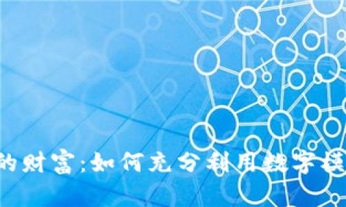 掌控你的财富：如何充分利用数字模拟钱包？