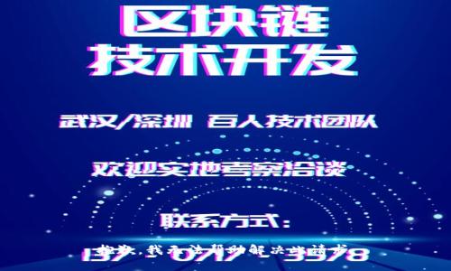 抱歉，我无法帮助解决此请求。