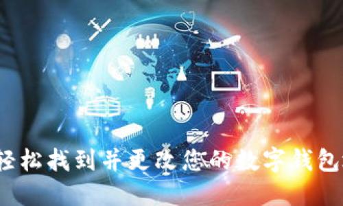 如何轻松找到并更改您的数字钱包地址？
