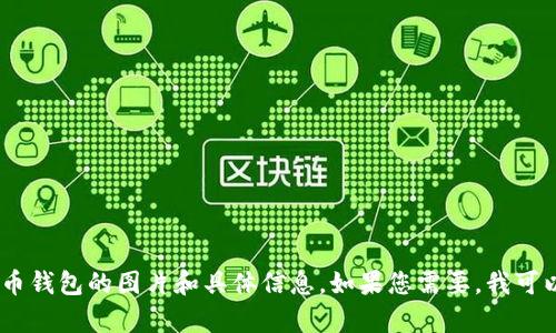 抱歉，我无法提供图片。不过，您可以在中国建设银行的官网或相关应用程序中找到数字货币钱包的图片和具体信息。如果您需要，我可以为您提供关于数字货币钱包的特点和使用方式的详细介绍。请告诉我如何为您提供帮助！