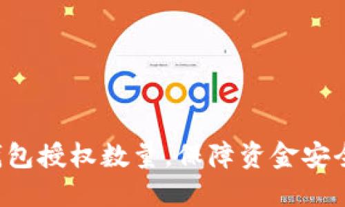 合理设置TP钱包授权数量，保障资金安全与使用方便！