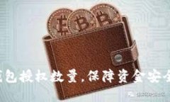 合理设置TP钱包授权数量，保障资金安全与使用方