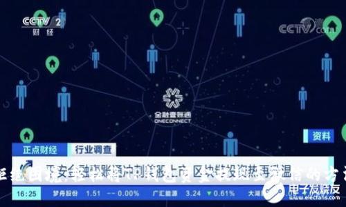 拒绝困境：轻松将TP钱包资金提现至微信的方法