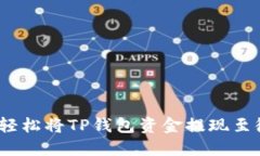 拒绝困境：轻松将TP钱包资金提现至微信的方法