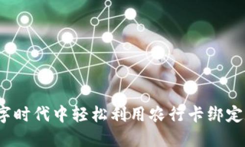 如何在数字时代中轻松利用农行卡绑定数字钱包？