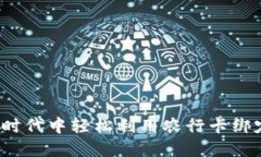 如何在数字时代中轻松利用农行卡绑定数字钱包