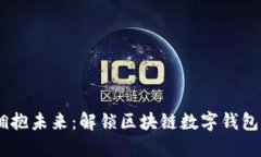 拒绝传统，拥抱未来：解锁区块链数字钱包的全