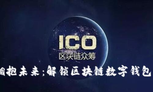拒绝传统，拥抱未来：解锁区块链数字钱包的全新概念