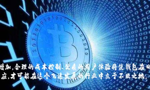 ziaoti打造一个区块链钱包：实际成本揭示与挑战!/ziaoti  
区块链, 钱包开发, 成本分析/guanjianci  

引言：什么是区块链钱包？  
在数字货币迅猛发展的背景下，区块链钱包作为一种存储、管理和交易加密资产的工具，逐渐成为越来越多投资者的必备选择。区块链钱包的形式多样，从热钱包到冷钱包，每种类型的特点和使用场景各不相同。那么，究竟开发一个区块链钱包需要多少预算呢？在本文中，我们将深入探讨这一问题，并揭示其中的复杂性与挑战。  

区块链钱包的种类  
首先，了解区块链钱包的不同类型很有必要。基本上，可以将其分为三种主要类型：热钱包、冷钱包和纸钱包。  

ul  
    listrong热钱包/strong：通常与互联网连接，方便用户进行频繁交易。适合日常小额支付，但安全性相对较低。/li  
    listrong冷钱包/strong：离线存储，通常用来长时间保存大额资产，安全性高，适合投资者持有长期资产。/li  
    listrong纸钱包/strong：将私钥和公钥打印在纸上，物理安全性极高，但一旦纸张损坏或丢失，资产将无法找回。/li  
/ul  

影响开发成本的因素  
了解了钱包的种类后，接下来的问题是，“开发一个区块链钱包需要多少钱？”这个问题并没有简单的答案，因为多个因素都会直接影响到成本：  

ul  
    listrong功能复杂度/strong：基础的钱包功能与提供多种交易服务（如交易历史、市场数据等）的高级钱包成本上有很大差异。/li  
    listrong安全性需求/strong：为了保护用户资产不受攻击，钱包的安全机制越复杂，开发成本自然会更高。/li  
    listrong平台支持/strong：支持多个区块链的多币种钱包开发成本更高，而单一币种的钱包相对便宜。/li  
    listrong用户界面设计/strong：简洁易用的设计往往需要投入更多的人力和时间。/li  
    listrong团队经验/strong：经验丰富的开发团队可能会收取更高的费用，但相应的，产品的质量和安全性也更有保障。/li  
/ul  

开发成本的具体估算  
根据市场调研，开发区块链钱包的成本大致可以分为以下几个区间：  

ul  
    listrong基础热钱包：$5,000 - $15,000/strong  基本功能，如创建账户、发送和接收币种、基础安全措施等。/li  
    listrong中级热钱包或冷钱包：$15,000 - $50,000/strong 包含更复杂的功能，支持多种货币，提供增强的安全防护。/li  
    listrong高级多币种钱包：$50,000以上/strong 提供多种高级功能，如用户界面定制、交易分析、市场数据接入等。/li  
/ul  

钱包开发过程中的挑战  
尽管我们可以给出一些成本估算，但实际开发过程中会遇到许多技术和非技术性的挑战。  

h4技术挑战/h4  
ul  
    listrong安全漏洞/strong：区块链钱包常常成为黑客攻击的目标，确保钱包的安全性是开发中的一大挑战。/li  
    listrong区块链技术的快速变化/strong：新技术的不断涌现，要求开发团队灵活应对，及时更新系统以支持新标准。/li  
    listrong测试与审计/strong：由于钱包涉及真实资产，严谨的测试和审计过程是不可或缺的，这也无形中增加了成本。/li  
/ul  

h4非技术挑战/h4  
ul  
    listrong法律合规/strong：不同国家和地区对加密货币的法律法规差异较大，确保钱包符合当地法律也是一项挑战。/li  
    listrong用户教育/strong：用户对区块链和加密货币的理解程度不同，钱包的推广和教育工作需要开发商额外投入资源。/li  
/ul  

开发时间与资源投入  
除了成本，开发一个区块链钱包所需的时间和资源也不容小觑。一般来说，开发团队的构成、项目管理方式以及沟通效率都会直接影响项目进度。  
通常，一个简单的热钱包开发周期可能在3个月左右，而一款功能复杂的多币种高级钱包则可能需要6个月甚至更长时间。项目中需要的开发人员、设计师、测试工程师等角色的调整将极大地影响整体进度。

选择开发团队  
选择正确的开发团队将直接影响最终产品的质量和安全性。在筛选团队时，可以考虑几个关键因素：  

ul  
    listrong行业经验/strong：选择那些有成功案例的团队，他们通常更了解市场需求和用户行为。/li  
    listrong技术能力/strong：确保团队具备最新的区块链技术知识，能够开发出高质量的产品。/li  
    listrong用户反馈与支持/strong：优质的团队会提供持续的技术支持和用户反馈渠道，保障用户使用体验。/li  
/ul  

总结：开发区块链钱包的投资价值  
虽然开发一个区块链钱包的成本可能让人望而却步，但从长远来看，这项投资有其独特的价值。随着区块链技术日益普及，市场对安全、便捷的钱包的需求也在不断增加。合理的成本控制、优质的用户体验将使钱包在日后取得商业成功。通过对市场趋势的把握、用户需求的深入理解，以及技术能力的持续提升，我们相信一个成功的区块链钱包正是未来数字经济发展的重要部分。  
无论是创业者还是企业，了解区块链钱包的开发成本，以及各种挑战，对于制定市场策略、预算和团队建设都有重要的参考意义。面临机遇与挑战，唯有不断学习与适应，才可能在这个飞速发展的行业中立于不败之地。