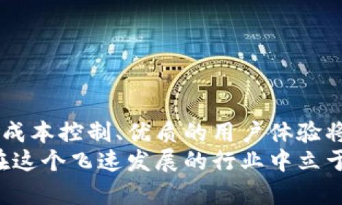 ziaoti打造一个区块链钱包：实际成本揭示与挑战!/ziaoti  
区块链, 钱包开发, 成本分析/guanjianci  

引言：什么是区块链钱包？  
在数字货币迅猛发展的背景下，区块链钱包作为一种存储、管理和交易加密资产的工具，逐渐成为越来越多投资者的必备选择。区块链钱包的形式多样，从热钱包到冷钱包，每种类型的特点和使用场景各不相同。那么，究竟开发一个区块链钱包需要多少预算呢？在本文中，我们将深入探讨这一问题，并揭示其中的复杂性与挑战。  

区块链钱包的种类  
首先，了解区块链钱包的不同类型很有必要。基本上，可以将其分为三种主要类型：热钱包、冷钱包和纸钱包。  

ul  
    listrong热钱包/strong：通常与互联网连接，方便用户进行频繁交易。适合日常小额支付，但安全性相对较低。/li  
    listrong冷钱包/strong：离线存储，通常用来长时间保存大额资产，安全性高，适合投资者持有长期资产。/li  
    listrong纸钱包/strong：将私钥和公钥打印在纸上，物理安全性极高，但一旦纸张损坏或丢失，资产将无法找回。/li  
/ul  

影响开发成本的因素  
了解了钱包的种类后，接下来的问题是，“开发一个区块链钱包需要多少钱？”这个问题并没有简单的答案，因为多个因素都会直接影响到成本：  

ul  
    listrong功能复杂度/strong：基础的钱包功能与提供多种交易服务（如交易历史、市场数据等）的高级钱包成本上有很大差异。/li  
    listrong安全性需求/strong：为了保护用户资产不受攻击，钱包的安全机制越复杂，开发成本自然会更高。/li  
    listrong平台支持/strong：支持多个区块链的多币种钱包开发成本更高，而单一币种的钱包相对便宜。/li  
    listrong用户界面设计/strong：简洁易用的设计往往需要投入更多的人力和时间。/li  
    listrong团队经验/strong：经验丰富的开发团队可能会收取更高的费用，但相应的，产品的质量和安全性也更有保障。/li  
/ul  

开发成本的具体估算  
根据市场调研，开发区块链钱包的成本大致可以分为以下几个区间：  

ul  
    listrong基础热钱包：$5,000 - $15,000/strong  基本功能，如创建账户、发送和接收币种、基础安全措施等。/li  
    listrong中级热钱包或冷钱包：$15,000 - $50,000/strong 包含更复杂的功能，支持多种货币，提供增强的安全防护。/li  
    listrong高级多币种钱包：$50,000以上/strong 提供多种高级功能，如用户界面定制、交易分析、市场数据接入等。/li  
/ul  

钱包开发过程中的挑战  
尽管我们可以给出一些成本估算，但实际开发过程中会遇到许多技术和非技术性的挑战。  

h4技术挑战/h4  
ul  
    listrong安全漏洞/strong：区块链钱包常常成为黑客攻击的目标，确保钱包的安全性是开发中的一大挑战。/li  
    listrong区块链技术的快速变化/strong：新技术的不断涌现，要求开发团队灵活应对，及时更新系统以支持新标准。/li  
    listrong测试与审计/strong：由于钱包涉及真实资产，严谨的测试和审计过程是不可或缺的，这也无形中增加了成本。/li  
/ul  

h4非技术挑战/h4  
ul  
    listrong法律合规/strong：不同国家和地区对加密货币的法律法规差异较大，确保钱包符合当地法律也是一项挑战。/li  
    listrong用户教育/strong：用户对区块链和加密货币的理解程度不同，钱包的推广和教育工作需要开发商额外投入资源。/li  
/ul  

开发时间与资源投入  
除了成本，开发一个区块链钱包所需的时间和资源也不容小觑。一般来说，开发团队的构成、项目管理方式以及沟通效率都会直接影响项目进度。  
通常，一个简单的热钱包开发周期可能在3个月左右，而一款功能复杂的多币种高级钱包则可能需要6个月甚至更长时间。项目中需要的开发人员、设计师、测试工程师等角色的调整将极大地影响整体进度。

选择开发团队  
选择正确的开发团队将直接影响最终产品的质量和安全性。在筛选团队时，可以考虑几个关键因素：  

ul  
    listrong行业经验/strong：选择那些有成功案例的团队，他们通常更了解市场需求和用户行为。/li  
    listrong技术能力/strong：确保团队具备最新的区块链技术知识，能够开发出高质量的产品。/li  
    listrong用户反馈与支持/strong：优质的团队会提供持续的技术支持和用户反馈渠道，保障用户使用体验。/li  
/ul  

总结：开发区块链钱包的投资价值  
虽然开发一个区块链钱包的成本可能让人望而却步，但从长远来看，这项投资有其独特的价值。随着区块链技术日益普及，市场对安全、便捷的钱包的需求也在不断增加。合理的成本控制、优质的用户体验将使钱包在日后取得商业成功。通过对市场趋势的把握、用户需求的深入理解，以及技术能力的持续提升，我们相信一个成功的区块链钱包正是未来数字经济发展的重要部分。  
无论是创业者还是企业，了解区块链钱包的开发成本，以及各种挑战，对于制定市场策略、预算和团队建设都有重要的参考意义。面临机遇与挑战，唯有不断学习与适应，才可能在这个飞速发展的行业中立于不败之地。