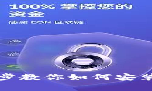 简单易懂：一步步教你如何安装TP钱包安卓版！