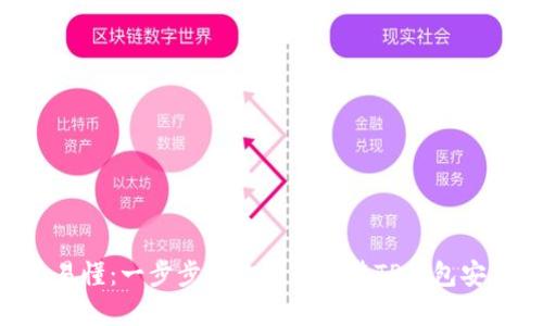 简单易懂：一步步教你如何安装TP钱包安卓版！