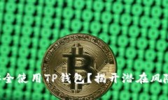 想要安全使用TP钱包？揭开潜在风险真相！