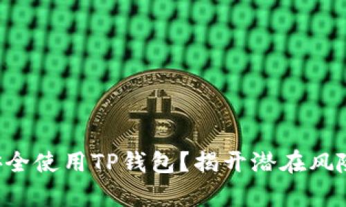 想要安全使用TP钱包？揭开潜在风险真相！