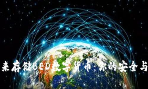 选择合适的钱包来存储BED数字货币:你的安全与投资的双重考量
