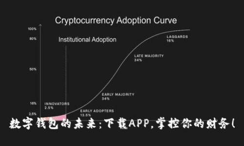 数字钱包的未来:下载APP,掌控你的财务!