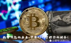 数字钱包的未来：下载APP，掌控你的财务！
