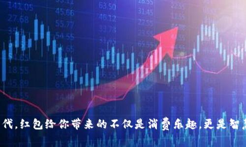 在数字经济时代,红包给你带来的不仅是消费乐趣,更是智慧投资的机会!