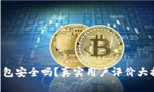 TP钱包安全吗？真实用户评价大揭秘!