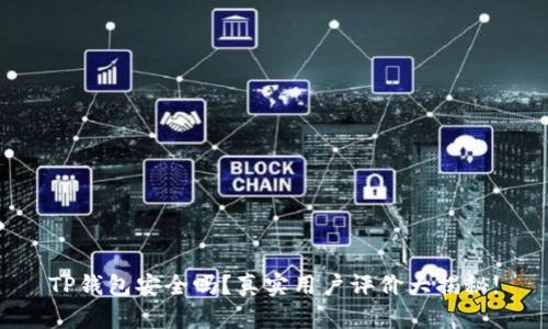 TP钱包安全吗？真实用户评价大揭秘!