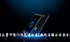 如何免费下载TP钱包老版本？挑战与解决方案全解