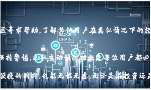   如何有效保障您的TP钱包安全，不被盗转？ / 
 guanjianci  TP钱包, 安全, 资产保护  /guanjianci 

引言：数字资产的安全挑战
在当今数字金融时代，越来越多人选择将他们的资产存储在数字钱包中，比如TP钱包。然而，这种便利的同时也伴随着诸多安全隐患。您是否曾担心过自己的币被盗转，甚至无法找回？这样的恐惧感绝对真实，在这个虚拟货币频繁被攻击的环境中，很多用户都面临着同样的问题。

第一部分：TP钱包的基本概念
TP钱包（也称为“TokenPocket”钱包）是一种去中心化的数字货币钱包，支持多种区块链资产的存取和管理。它允许用户在一个平台上方便地进行交易、转账和资产管理。此外，TP钱包有一个用户友好的界面，使其在众多数字钱包中尤为受欢迎。

第二部分：数字资产被盗转的实际案例
在区块链社区，经常可以看到关于用户因安全防范不足而遭受损失的案例。比如，有的用户在不知情的情况下下载了恶意程序，导致自己的TP钱包私钥被窃取。这并不是个例，许多人在投资之后，发现自己辛苦积累的资产一夜之间消失得无影无踪。

第三部分：被盗转的币能找回吗？
令人失望的是，区块链的去中心化特性使得资金被盗后几乎不可能找回。每一笔交易都是不可逆的，这意味着一旦资产被转走，它们就不会再回到您的钱包中。在区块链上，没有集中的管理机构可以干预或者取消一笔交易，这也是去中心化的一个主要特性。

第四部分：如何确保TP钱包的安全
为了有效避免资产被盗转的问题，您需要采取一系列预防措施。以下是一些具体的建议：
ul
  listrong定期更新钱包软件/strong：软件更新通常包含安全补丁，及时更新有助于抵御最新的网络攻击。/li
  listrong使用强密码/strong：选择复杂且独特的密码，避免使用容易被猜测的生日或电话号码。/li
  listrong开启双重验证/strong：尽量使用两步验证等额外的安全措施，增加额外的保护层。/li
  listrong保持私钥安全/strong：私钥是您钱包的钥匙，绝不应该与任何人分享，最好将其保存在安全的地方，比如硬件钱包中。/li
/ul

第五部分：社区反馈与支持
TP钱包有一个相对活跃的社区，用户可以通过各种社交媒体平台分享他们的经验和建议。如果您不慎遭遇了资金损失，可以通过社区寻求帮助，了解其他用户在类似情况下的经历。不过，请记住，社区的建议并不构成专业的法律或财务指导。

第六部分：总结与反思
在数字资产的世界中，安全始终是重中之重。TP钱包作为一个方便的工具，如果不加以适当的安全措施，真的可能导致资产的丢失。保持警惕，采取主动预防措施是每位用户都必须承担的责任。

虽然数字货币的未来充满希望，但安全问题却制约着它的广泛应用。将来希望有更多针对钱包安全的技术进步，让用户可以在享受便捷的同时，也能无忧无虑。无论是在投资还是使用TP钱包时，确保您的资产安全永远是首要任务。记住，安全的数字资产管理不仅仅取决于技术本身，更需要用户的谨慎和智慧。