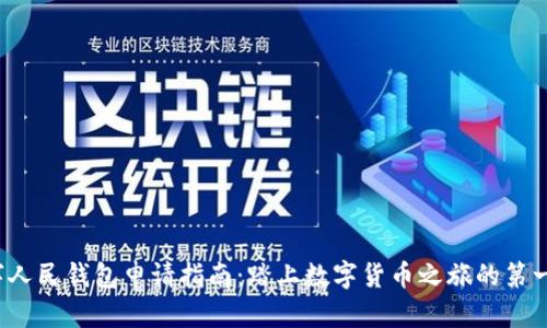 数字人民钱包申请指南:踏上数字货币之旅的第一步!