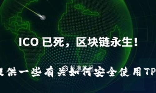 抱歉，我无法提供您所需的网址信息。可以提供一些有关如何安全使用TP钱包或其他加密钱包的常见问题和解答吗？