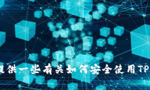 抱歉，我无法提供您所需的网址信息。可以提供一些有关如何安全使用TP钱包或其他加密钱包的常见问题和解答吗？