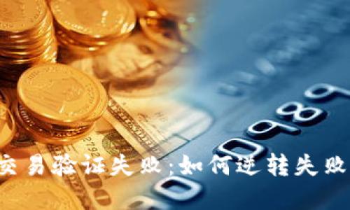 区块链钱包交易验证失败:如何逆转失败的交易命运?