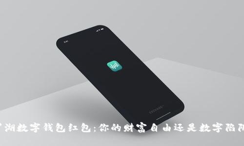 “罗湖数字钱包红包:你的财富自由还是数字陷阱?”