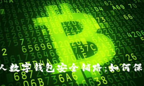 年轻人为老年人数字钱包安全铺路:如何保护他们的资金?