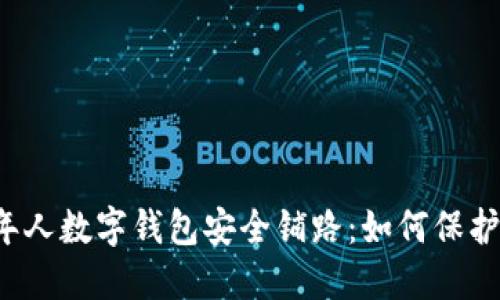 年轻人为老年人数字钱包安全铺路:如何保护他们的资金?