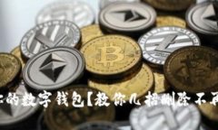 如何彻底清理你的数字钱包？教你几招删除不再