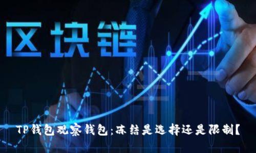 TP钱包观察钱包：冻结是选择还是限制？