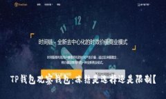TP钱包观察钱包：冻结是选择还是限制？