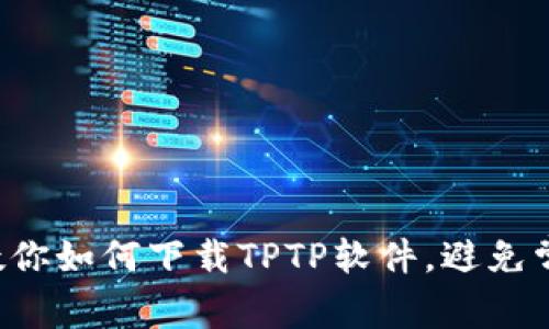 一步步教你如何下载TPTP软件,避免常见陷阱!