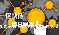 一步步教你如何下载TPTP软件，避免常见陷阱！