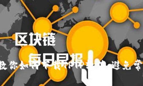 一步步教你如何下载TPTP软件,避免常见陷阱!