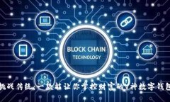 挑战传统：一款能让你掌控财富的V神数字钱包